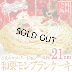 画像1: 「送料無料」Xmasケーキ 和栗モンブランケーキ 直径21cm(7号)