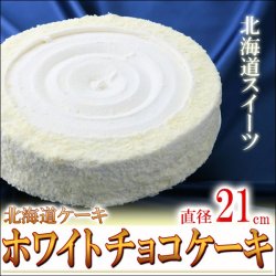 画像1: 送料無料/北海道ホワイトチョコケーキ 直径21cm/7号