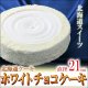 送料無料/北海道ホワイトチョコケーキ 直径21cm/7号