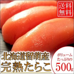 画像1: 【送料無料】超高価完熟たらこ 500g 完熟卵/北海道留萌加工