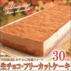 画像1:  【北海道限定】生チョコフリーカットケーキ 30cm
