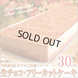 画像1:  【北海道限定】生チョコフリーカットケーキ 30cm