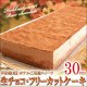  【北海道限定】生チョコフリーカットケーキ 30cm