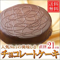 画像1: 送料無料/北海道チョコレートケーキ 直径21cm/7号