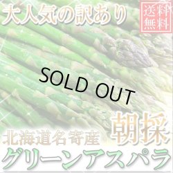 画像1: 本年度まもなく終了！送料無料/訳あり/北海道名寄産グリーンアスパラ 1kg M〜2Lサイズ