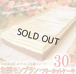 画像1: 【北海道限定】モンブランフリーカットケーキ 長さ30cm
