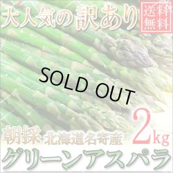 画像1: 本年度まもなく終了！送料無料/訳あり/北海道名寄産グリーンアスパラ 2kg Ｍ〜2Ｌ