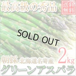 画像1: 本年度まもなく終了！送料無料/北海道名寄産 グリーンアスパラ 最高級の秀品 2kg/M〜2Ｌ