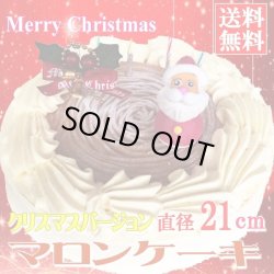 画像1: 【送料無料】北海道マロンケーキ【クリスマスケーキ】7号/21cm