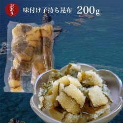 画像1: 「訳あり」味付け数の子子持ち昆布 200g 数量限定