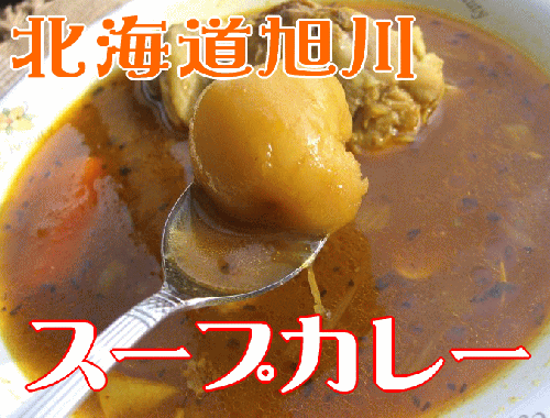 北海道旭川スープカレー「大きい具材とこだわりのスープ」