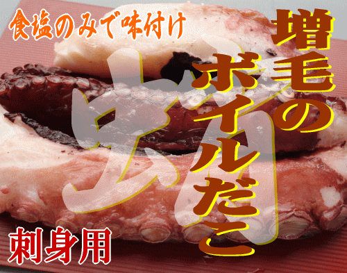 お刺身用 北海道日本海産 ボイルだこ 足1〜2本で1kg 無添加