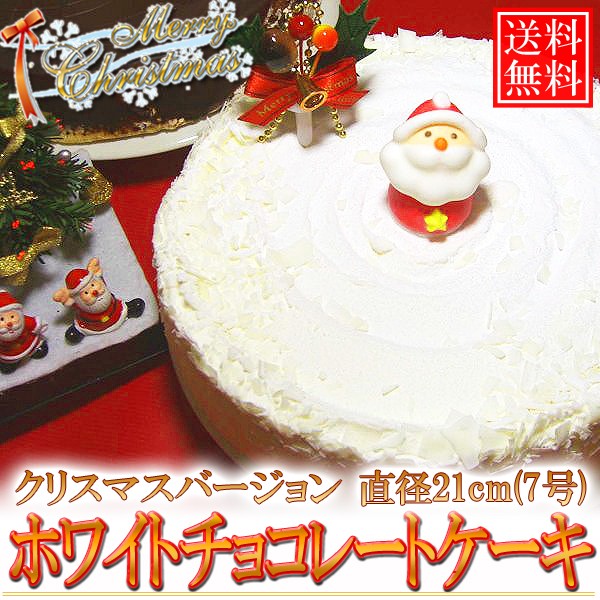 【送料無料】ホワイトチョコケーキ「クリスマスバージョン」直径21cm(7号) 