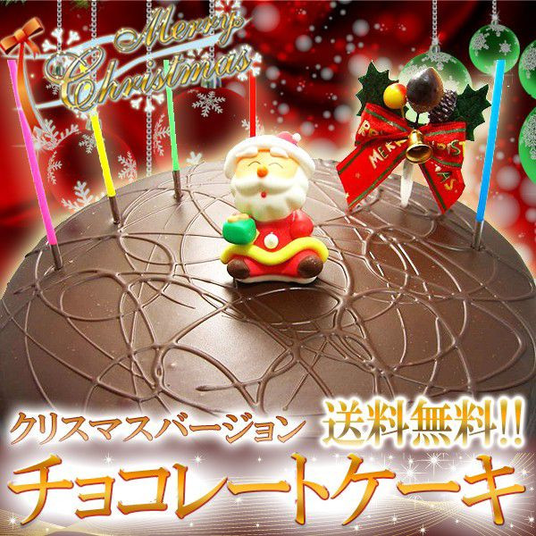 【送料無料】チョコレートケーキ「クリスマスバージョン」直径21cm(7号) 