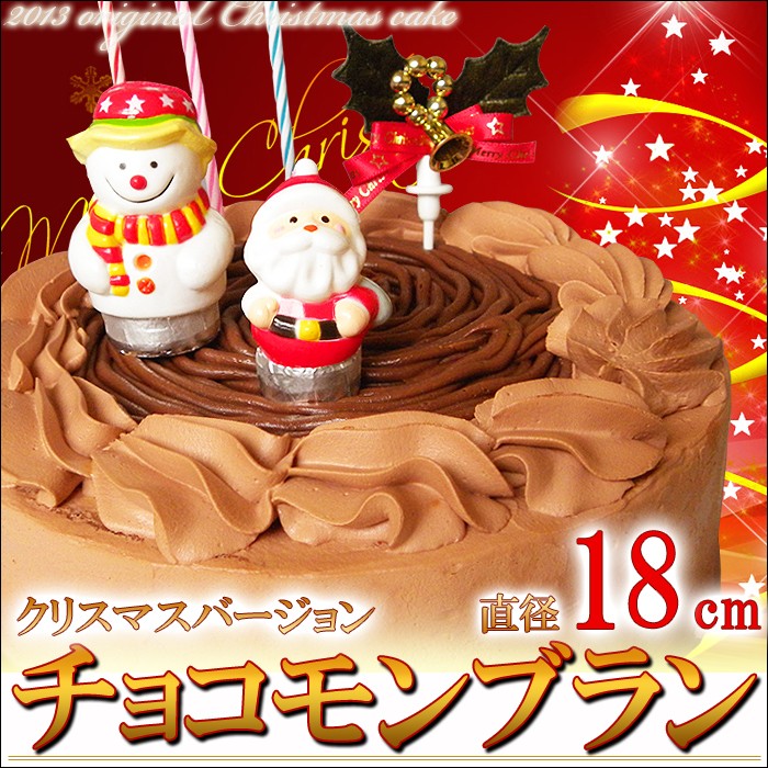 【送料無料】北海道チョコモンブラン クリスマスケーキ6号
