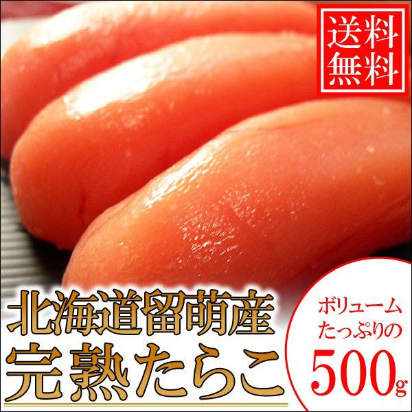 【送料無料】超高価完熟たらこ 500g 完熟卵/北海道留萌加工