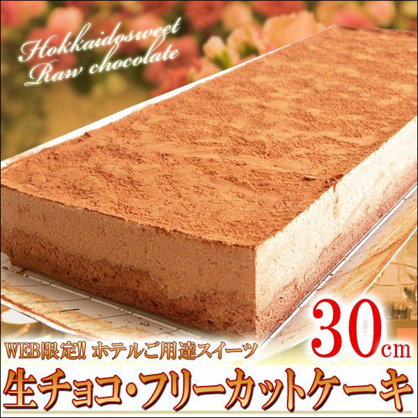  【北海道限定】生チョコフリーカットケーキ 30cm