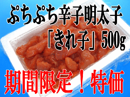 【送料無料】極選ぷちぷち 辛子明太子500g 「切れ子」
