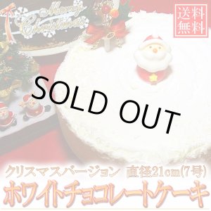 画像: 【送料無料】ホワイトチョコケーキ「クリスマスバージョン」直径21cm(7号) 