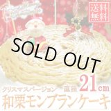 画像: 「送料無料」Xmasケーキ 和栗モンブランケーキ 直径21cm(7号)