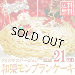 画像: 「送料無料」Xmasケーキ 和栗モンブランケーキ 直径21cm(7号)