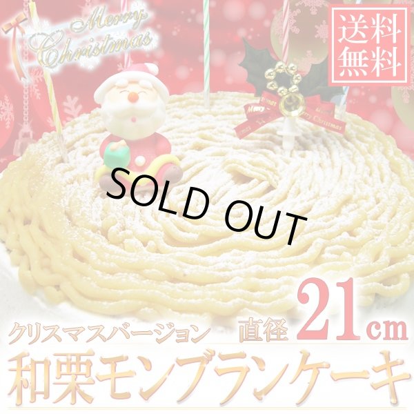 画像1: 「送料無料」Xmasケーキ 和栗モンブランケーキ 直径21cm(7号)