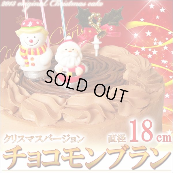 画像1: 【送料無料】北海道チョコモンブラン クリスマスケーキ6号