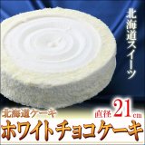 画像: 送料無料/北海道ホワイトチョコケーキ 直径21cm/7号