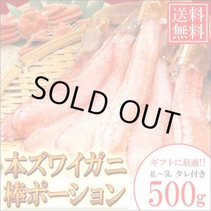 画像: 【送料無料】本ズワイガニ棒ポーション4L~5L/500g/オホーツク海産