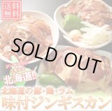 画像: 【送料無料】北海道ジンギスカン「豚肉・鶏肉・ラム肉」