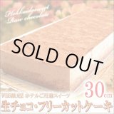 画像:  【北海道限定】生チョコフリーカットケーキ 30cm