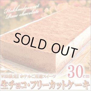 画像:  【北海道限定】生チョコフリーカットケーキ 30cm