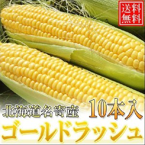 画像: 予約受付!送料無料/北海道産ゴールドラッシュ 10本入/生でも食べられます