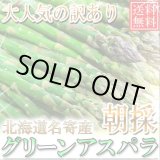 画像: 本年度まもなく終了！送料無料/訳あり/北海道名寄産グリーンアスパラ 1kg M〜2Lサイズ