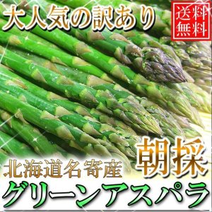 画像: 予約受付中！送料無料/訳あり/北海道名寄産グリーンアスパラ 1kg M〜2Lサイズ