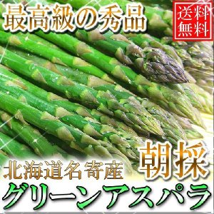 画像: 予約受付中！送料無料/北海道名寄産 グーリーンアスパラ 最高級の秀品 1kg/M〜2Ｌ