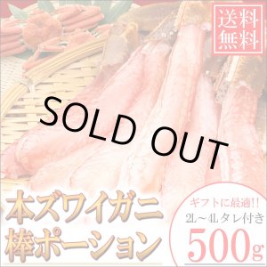 画像: 【送料無料】本ズワイガニ棒ポーション2L〜4L/500g タレ付