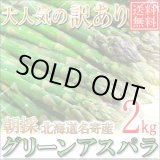 画像: 本年度まもなく終了！送料無料/訳あり/北海道名寄産グリーンアスパラ 2kg Ｍ〜2Ｌ