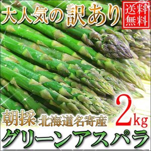 画像: 予約受付中！送料無料/訳あり/北海道名寄産グリーンアスパラ 2kg Ｍ〜2Ｌ