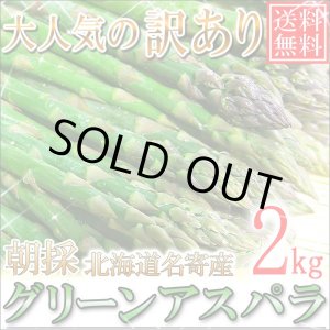 画像: 本年度まもなく終了！送料無料/訳あり/北海道名寄産グリーンアスパラ 2kg Ｍ〜2Ｌ