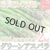 画像: 本年度まもなく終了！送料無料/北海道名寄産 グリーンアスパラ 最高級の秀品 2kg/M〜2Ｌ