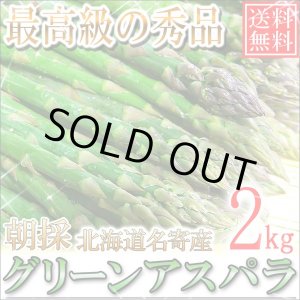 画像: 本年度まもなく終了！送料無料/北海道名寄産 グリーンアスパラ 最高級の秀品 2kg/M〜2Ｌ