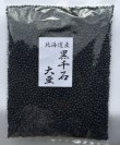 画像1: 送料無料/幻の北海道産 黒千石大豆 1kg×10袋 合計10キロ