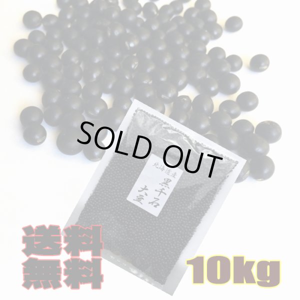 画像2: 送料無料/幻の北海道産 黒千石大豆 1kg×10袋 合計10キロ