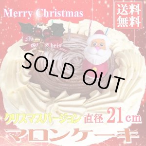 画像: 【送料無料】北海道マロンケーキ【クリスマスケーキ】7号/21cm