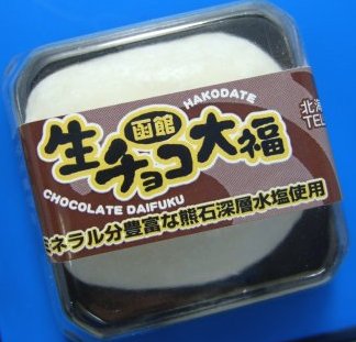 画像: 北海道函館で作った生チョコ大福!!ネット販売初！