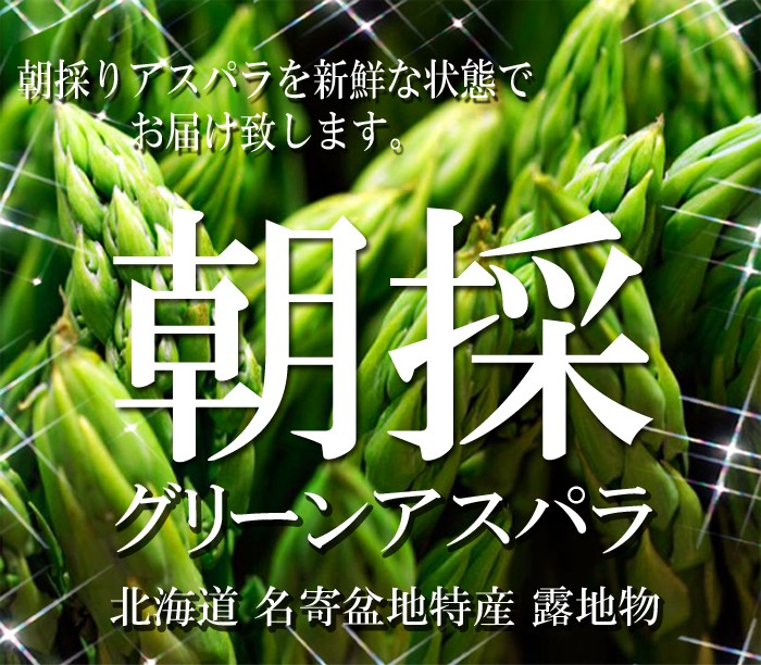 画像: 本年度の北海道名寄産グリーンアスパラ予約開始しました！