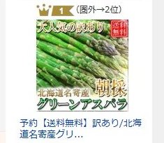 画像: 名寄産グリーンアスパラYahoo!ランキング1位