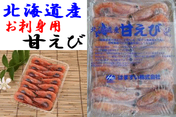 画像: 北海道産甘えび（子持ち）刺身用/無菌海水使用 200g 