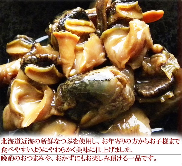 画像: 北海道産やわらか つぶの姿煮 180g×3袋　
